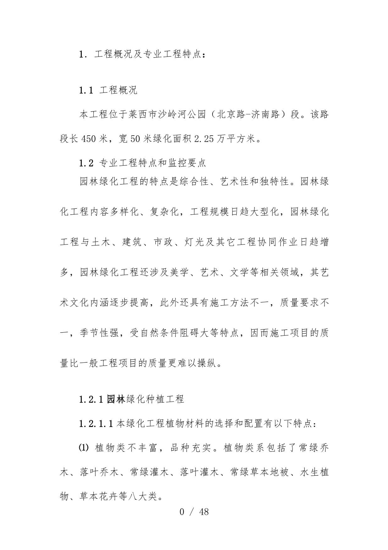 園林綠化工程監(jiān)理實(shí)施辦法詳解